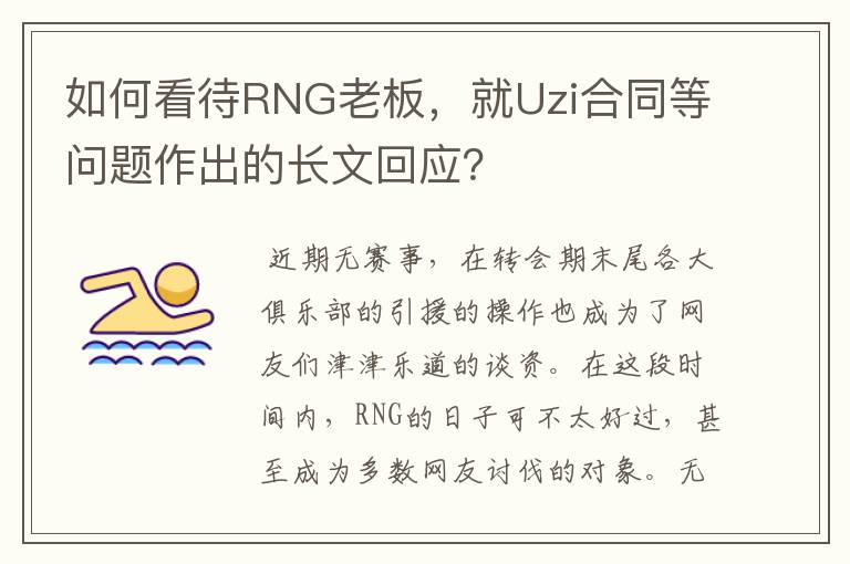 如何看待RNG老板,就Uzi合同等问题作出的长文回应?