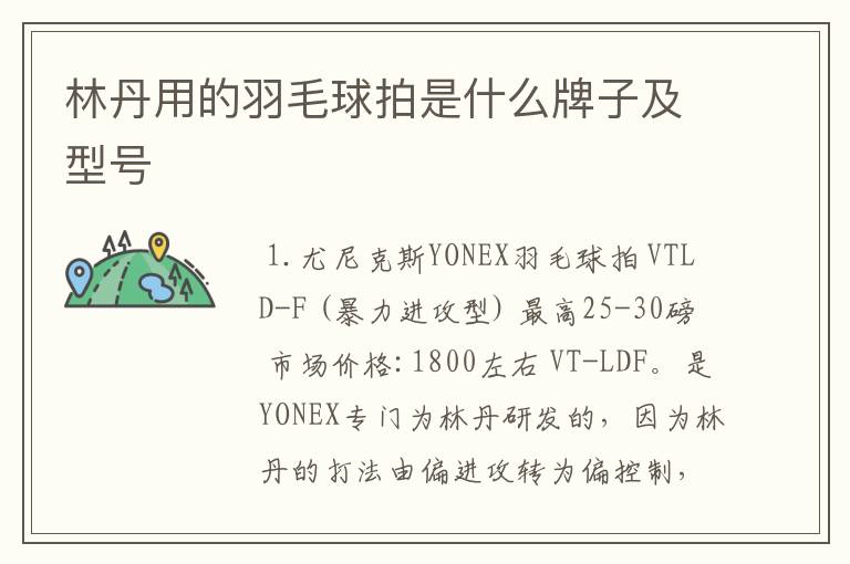 林丹用的羽毛球拍是什么牌子及型号