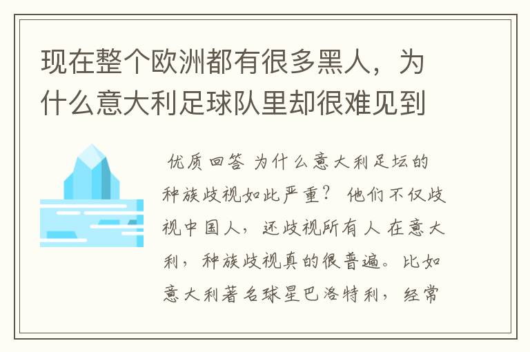 现在整个欧洲都有很多黑人,为什么意大利足球队里却很难见到黑人的身影?