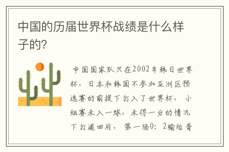 中国的历届世界杯战绩是什么样子的?