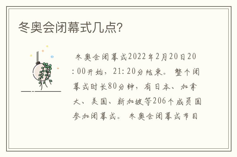 冬奥会闭幕式几点?