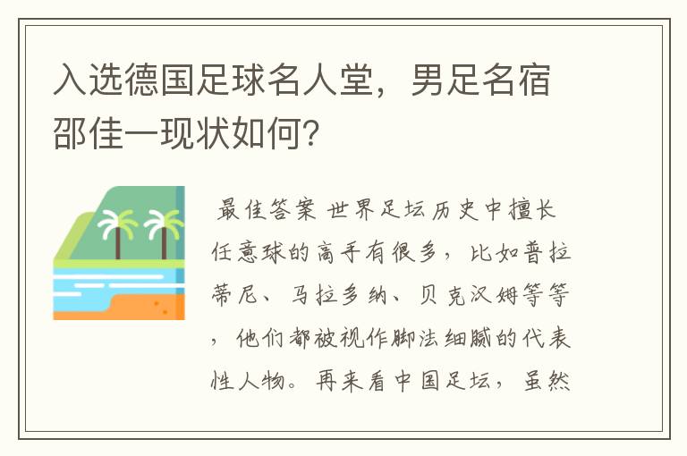 入选德国足球名人堂,男足名宿邵佳一现状如何?