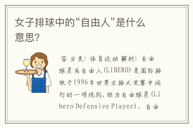女子排球中的“自由人”是什么意思?