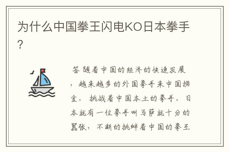 为什么中国拳王闪电KO日本拳手?