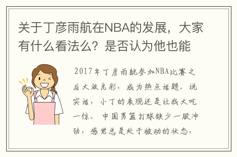 关于丁彦雨航在NBA的发展,大家有什么看法么?是否认为他也能成为像姚明、林书豪一样的一线首发队员呢