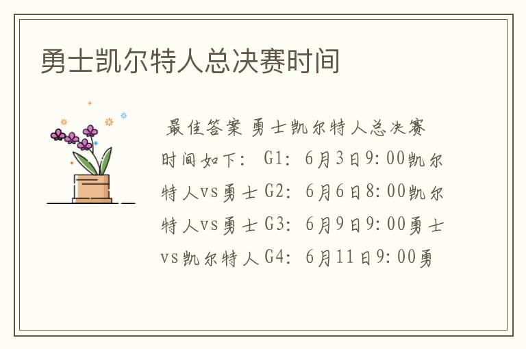 勇士凯尔特人总决赛时间