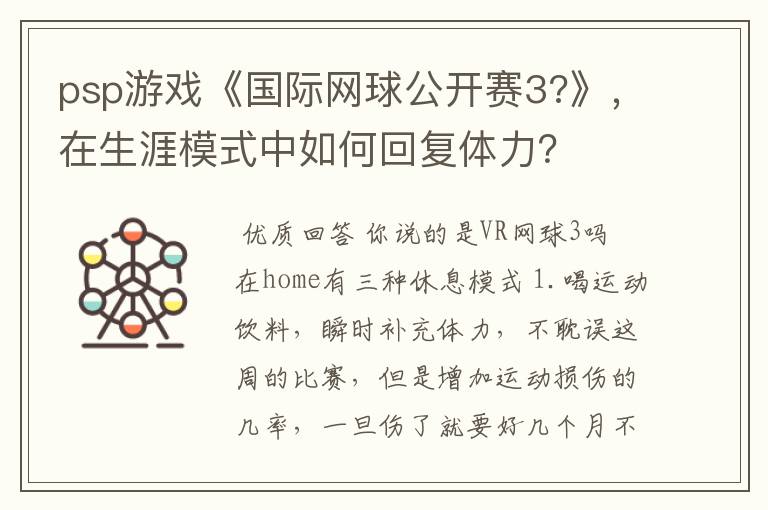 psp游戏《国际网球公开赛3?》,在生涯模式中如何回复体力?
