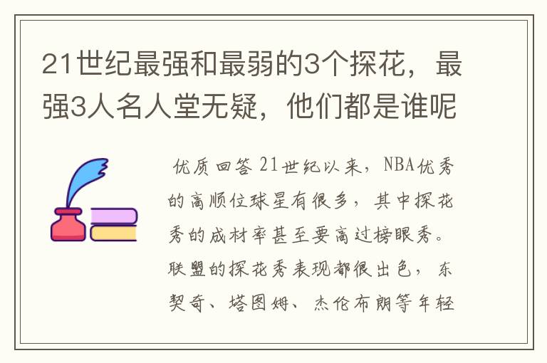 21世纪最强和最弱的3个探花,最强3人名人堂无疑,他们都是谁呢?