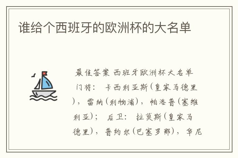 谁给个西班牙的欧洲杯的大名单