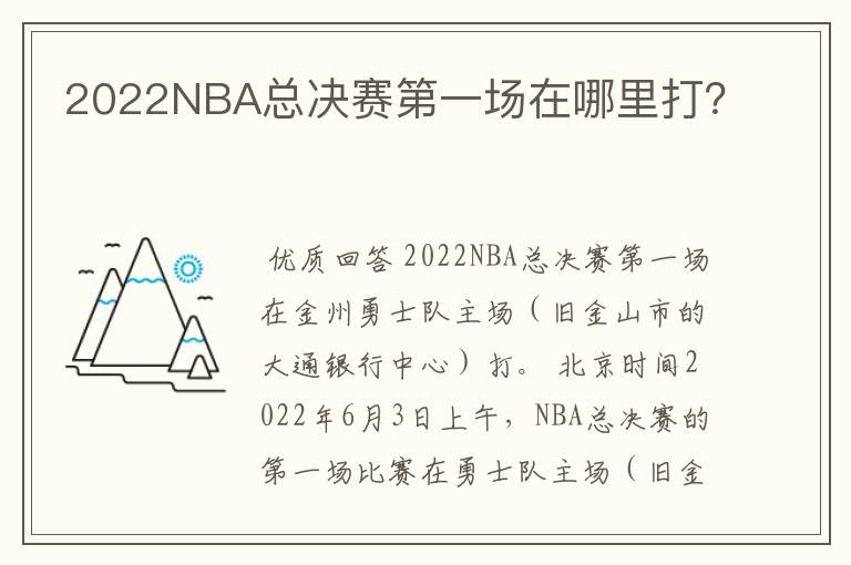 2022NBA总决赛第一场在哪里打?