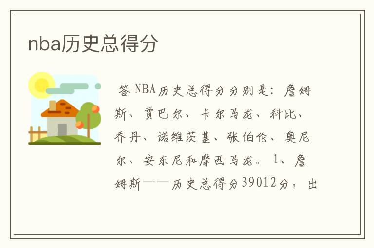 nba历史总得分
