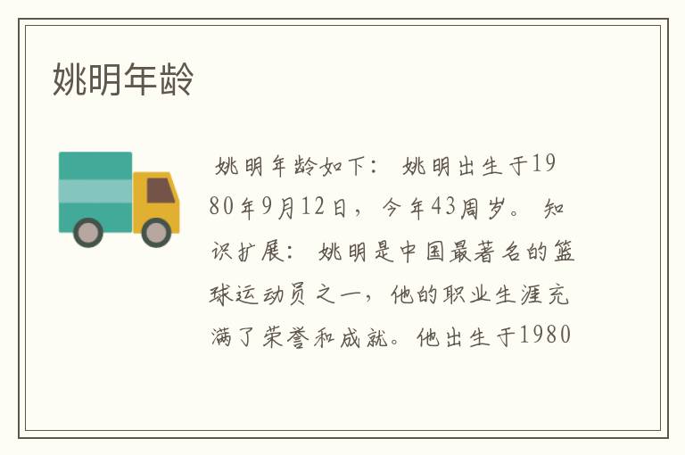 姚明年龄