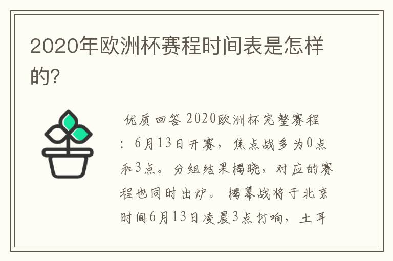 2020年欧洲杯赛程时间表是怎样的?