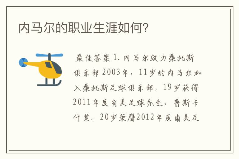 内马尔的职业生涯如何?