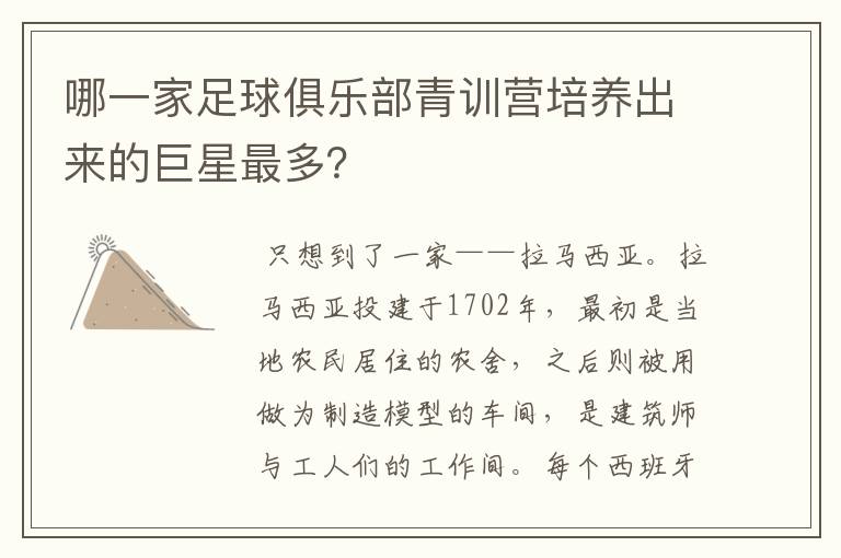 哪一家足球俱乐部青训营培养出来的巨星最多?