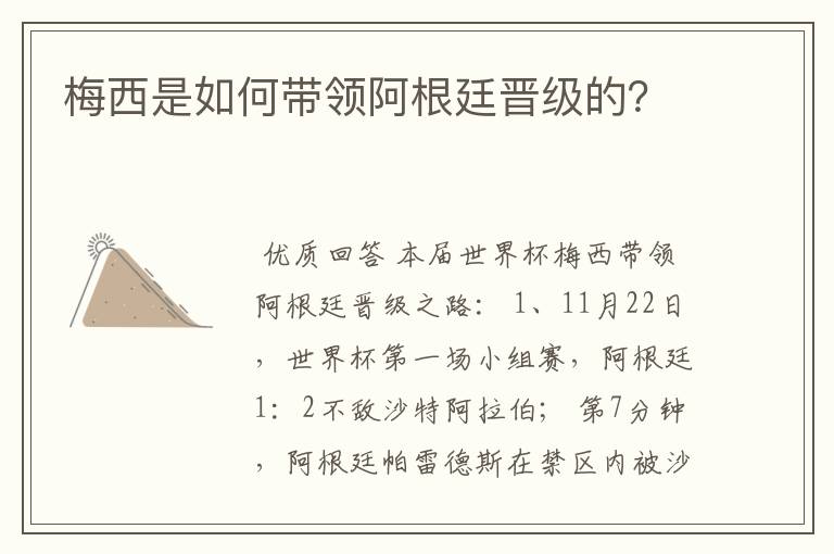 梅西是如何带领阿根廷晋级的?