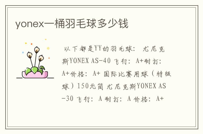 yonex一桶羽毛球多少钱