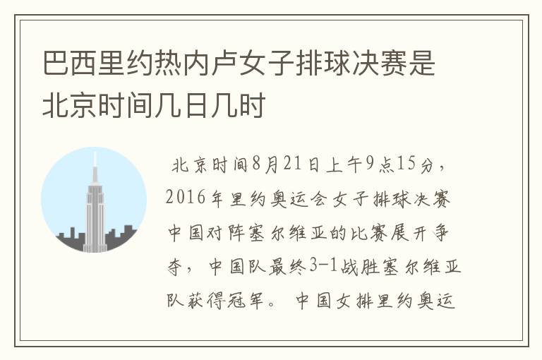 巴西里约热内卢女子排球决赛是北京时间几日几时