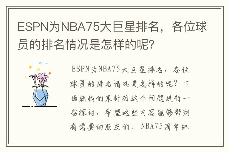 ESPN为NBA75大巨星排名,各位球员的排名情况是怎样的呢?