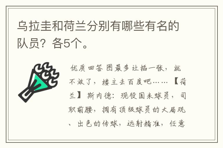 乌拉圭和荷兰分别有哪些有名的队员?各5个。