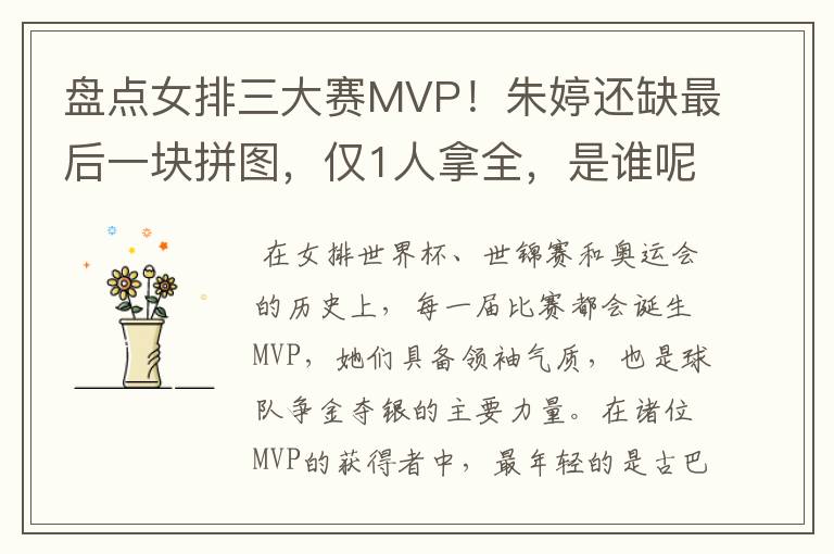 盘点女排三大赛MVP!朱婷还缺最后一块拼图,仅1人拿全,是谁呢?