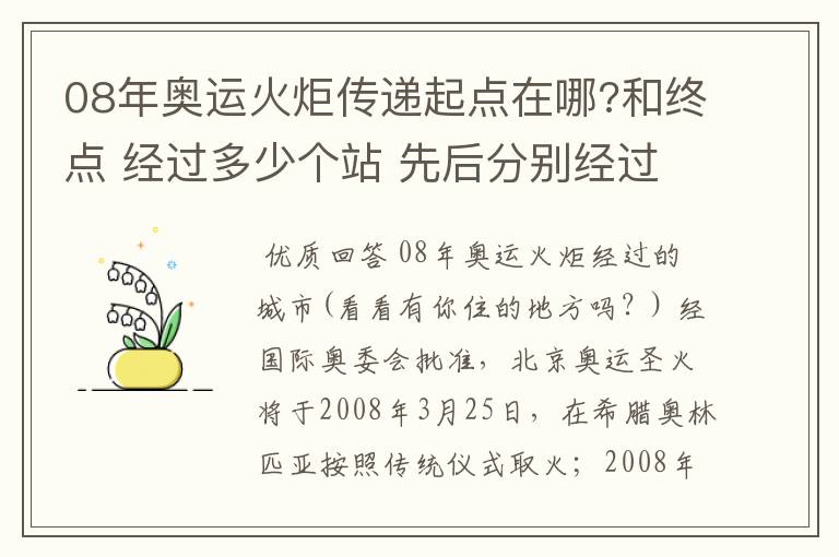 08年奥运火炬传递起点在哪?和终点 经过多少个站 先后分别经过哪些地方