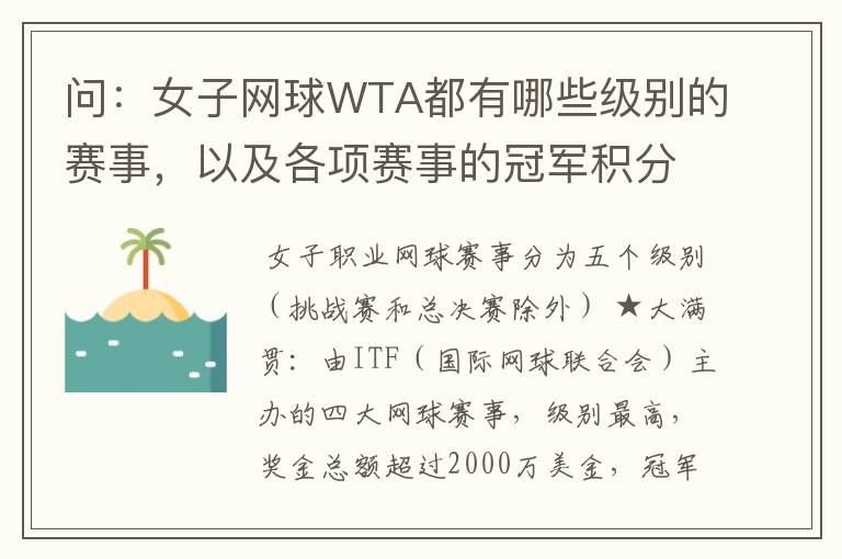 问：女子网球WTA都有哪些级别的赛事，以及各项赛事的冠军积分，求解