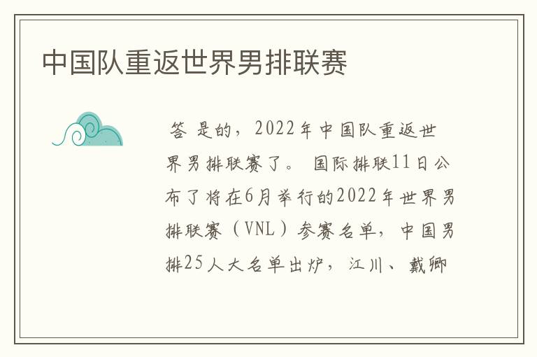 中国队重返世界男排联赛