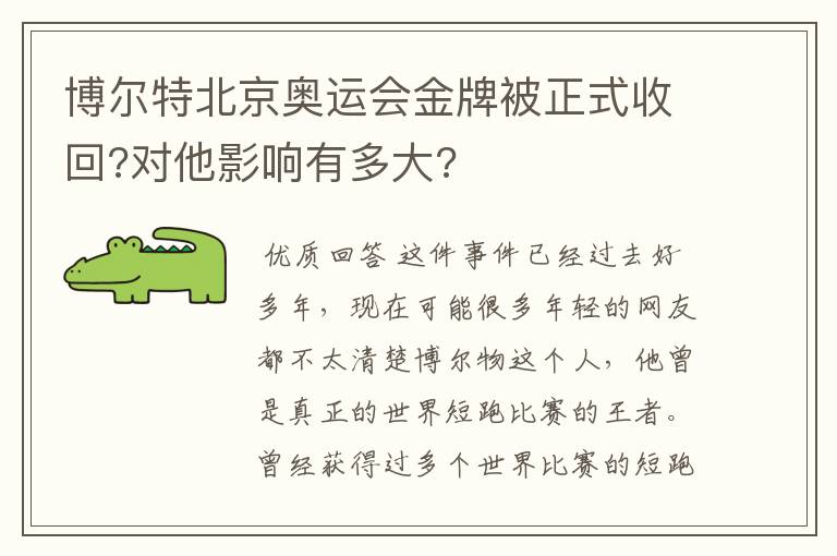 博尔特北京奥运会金牌被正式收回?对他影响有多大?
