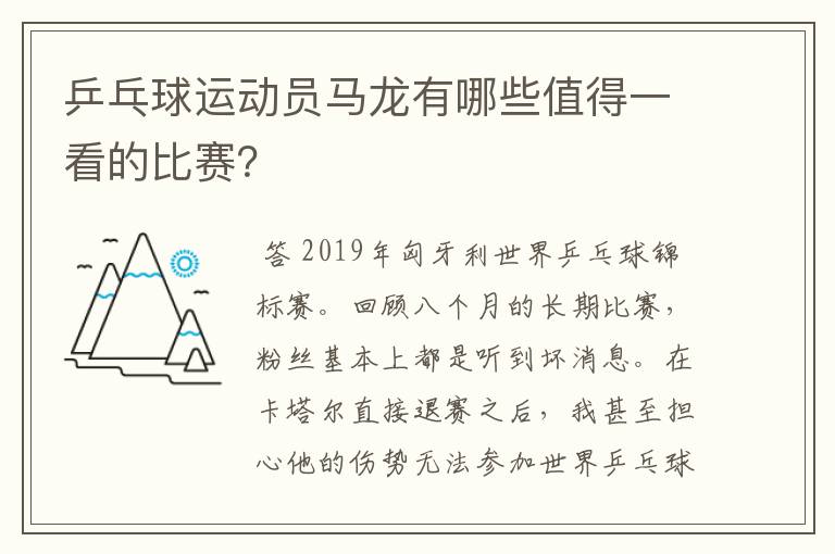 乒乓球运动员马龙有哪些值得一看的比赛?