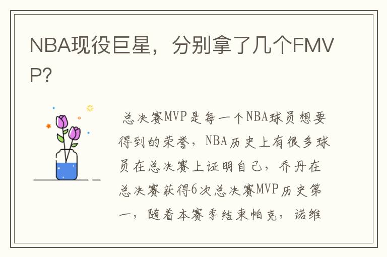 NBA现役巨星，分别拿了几个FMVP？