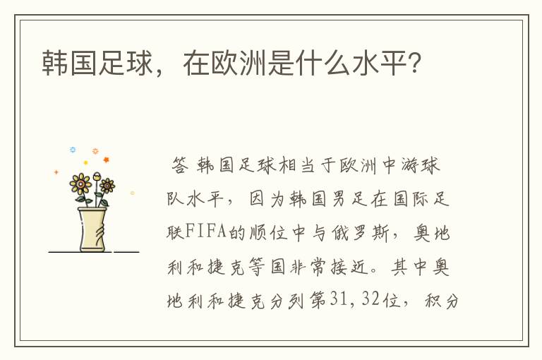 韩国足球,在欧洲是什么水平?
