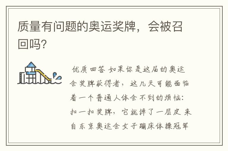 质量有问题的奥运奖牌，会被召回吗？