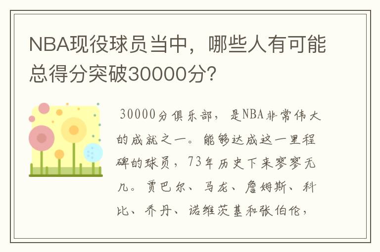 NBA现役球员当中,哪些人有可能总得分突破30000分?