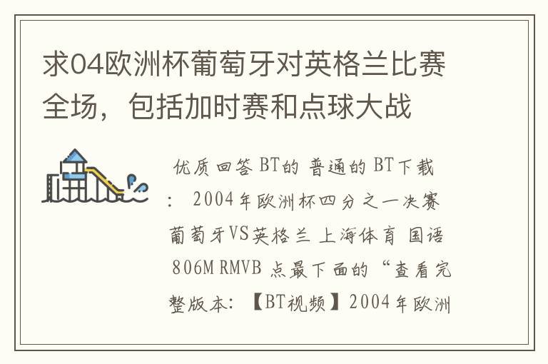 求04欧洲杯葡萄牙对英格兰比赛全场，包括加时赛和点球大战