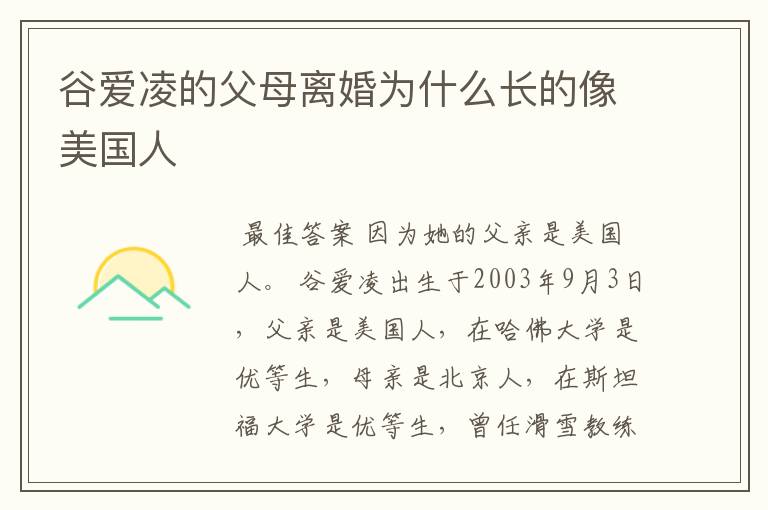 谷爱凌的父母离婚为什么长的像美国人