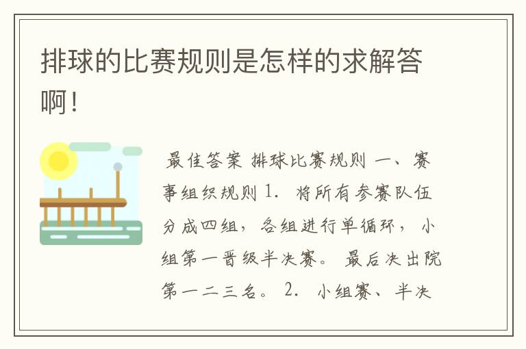 排球的比赛规则是怎样的求解答啊!