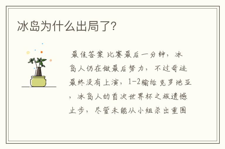 冰岛为什么出局了?