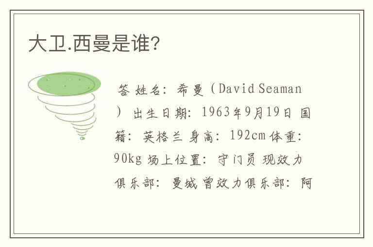 大卫.西曼是谁?
