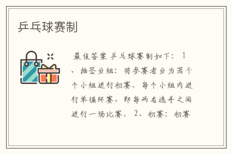 乒乓球赛制