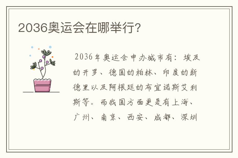 2036奥运会在哪举行?