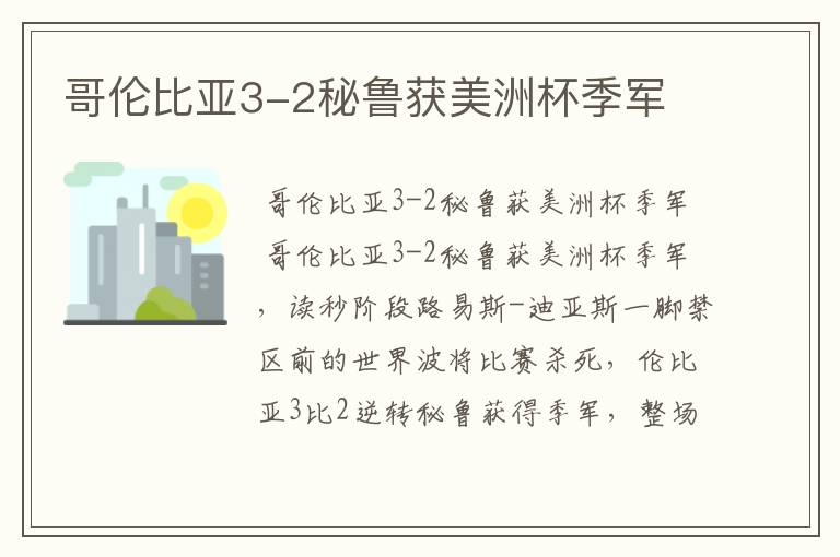 哥伦比亚3-2秘鲁获美洲杯季军