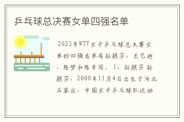 乒乓球总决赛女单四强名单