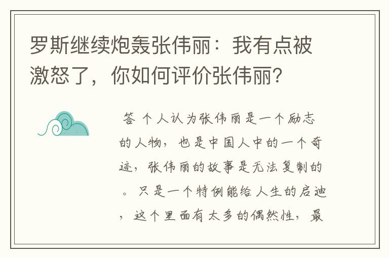 罗斯继续炮轰张伟丽:我有点被激怒了,你如何评价张伟丽?