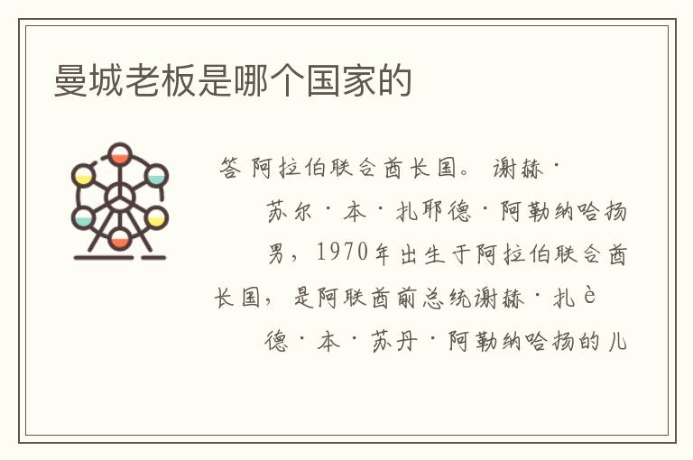 曼城老板是哪个国家的