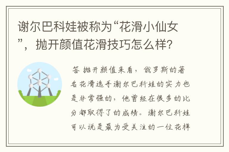 谢尔巴科娃被称为“花滑小仙女”,抛开颜值花滑技巧怎么样?