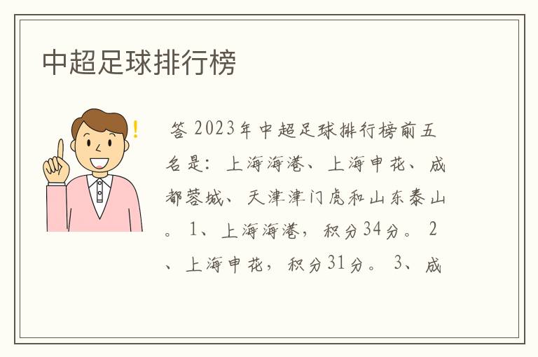 中超足球排行榜