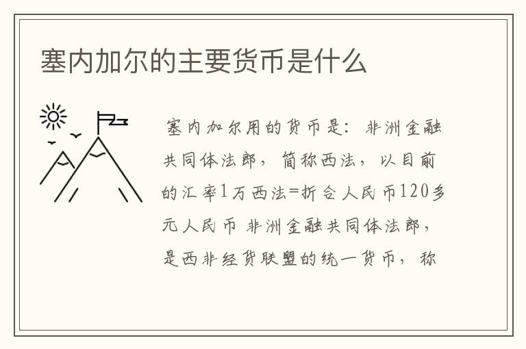塞内加尔的主要货币是什么