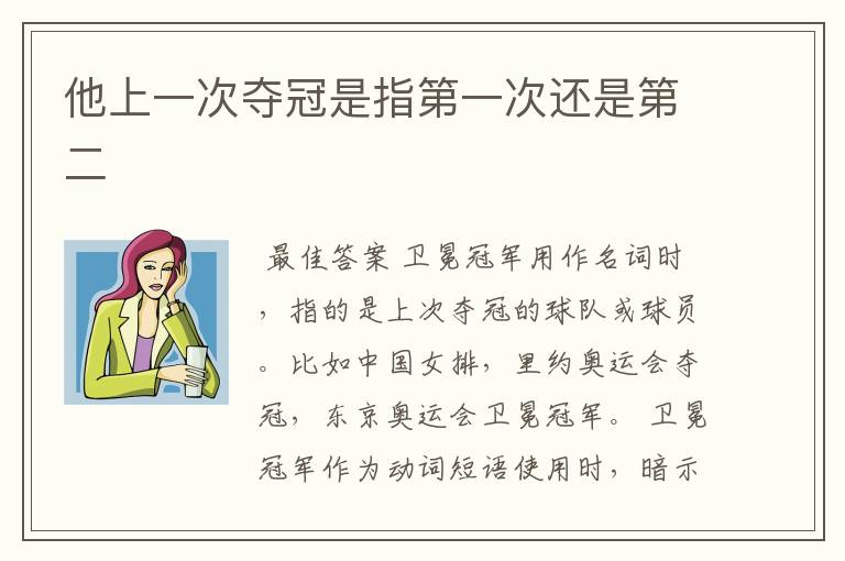 他上一次夺冠是指第一次还是第二