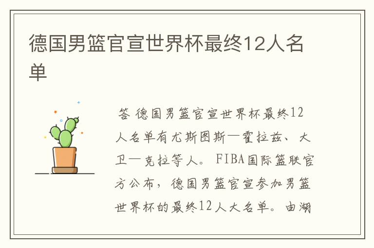 德国男篮官宣世界杯最终12人名单